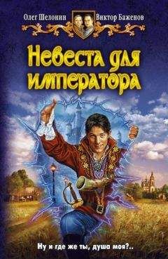 Виктор Баженов - Невеста для императора - Читать | Читать онлайн | Читаемые книги читать онлайн бесплатно | booksread-online.com