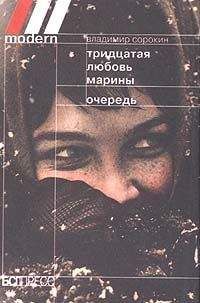 Владимир Сорокин - Тридцатая любовь Марины - Читать 📖 Читать онлайн 👀 Читаемые книги читать онлайн бесплатно 🔥 booksread-online.com