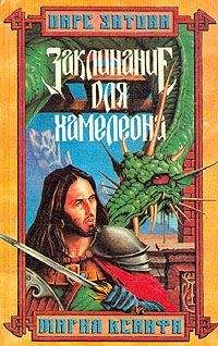 Пирс Энтони - Заклинание для хамелеона - Читать 📖 Читать онлайн 👀 Читаемые книги читать онлайн бесплатно 🔥 booksread-online.com
