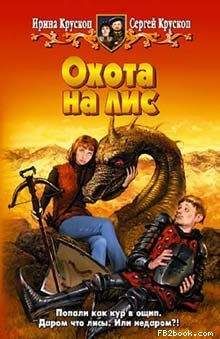 Сергей Крускоп - Охота на лис - Читать | Читать онлайн | Читаемые книги читать онлайн бесплатно | booksread-online.com