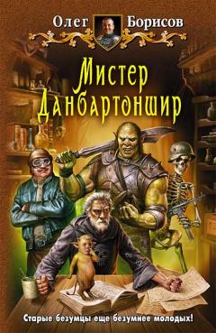 Олег Борисов - Мистер Данбартоншир - Читать 📖 Читать онлайн 👀 Читаемые книги читать онлайн бесплатно 🔥 booksread-online.com