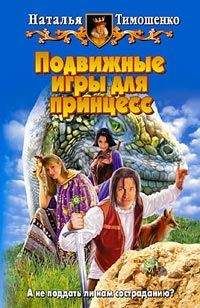 Наталья Тимошенко - Подвижные игы для принцесс - Читать 📖 Читать онлайн 👀 Читаемые книги читать онлайн бесплатно 🔥 booksread-online.com