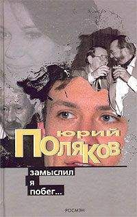 Юрий Поляков - Замыслил я побег… - Читать 📖 Читать онлайн 👀 Читаемые книги читать онлайн бесплатно 🔥 booksread-online.com