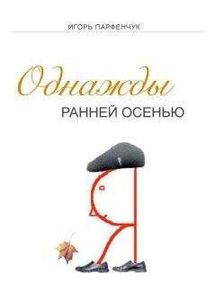 Игорь Парфенчук - Однажды ранней осенью - Читать 📖 Читать онлайн 👀 Читаемые книги читать онлайн бесплатно 🔥 booksread-online.com