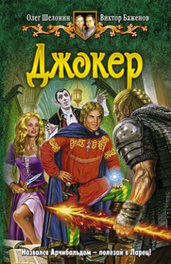 Олег Шелонин - Джокер - Читать 📖 Читать онлайн 👀 Читаемые книги читать онлайн бесплатно 🔥 booksread-online.com