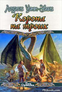 Лоуренс Уотт-Эванс - Корона на троих - Читать 📖 Читать онлайн 👀 Читаемые книги читать онлайн бесплатно 🔥 booksread-online.com
