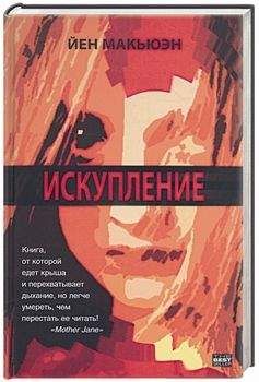 Иэн Макьюэн - Искупление - Читать 📖 Читать онлайн 👀 Читаемые книги читать онлайн бесплатно 🔥 booksread-online.com