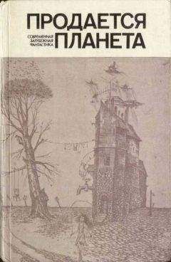 Альфред Бестер - Продается планета (сборник) - Читать 📖 Читать онлайн 👀 Читаемые книги читать онлайн бесплатно 🔥 booksread-online.com