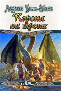 Лоуренс Уотт-Эванс - Корона на троих - Читать 📖 Читать онлайн 👀 Читаемые книги читать онлайн бесплатно 🔥 booksread-online.com