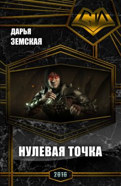 Дарья Земская - Нулевая точка (СИ) - Читать | Читать онлайн | Читаемые книги читать онлайн бесплатно | booksread-online.com