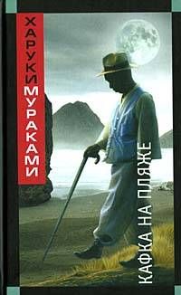 Харуки Мураками - Кафка на пляже - Читать 📖 Читать онлайн 👀 Читаемые книги читать онлайн бесплатно 🔥 booksread-online.com