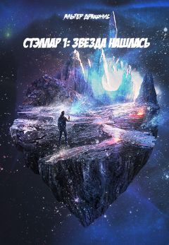 Альтер Драконис - Стэллар. Звезда нашлась - Читать Читать онлайн Читаемые книги читать онлайн бесплатно booksread-online.com