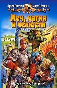 Христо Поштаков - Меч, магия и челюсти - Читать 📖 Читать онлайн 👀 Читаемые книги читать онлайн бесплатно 🔥 booksread-online.com
