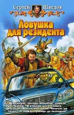 Сергей Шведов - Ловушка для резидента - Читать 📖 Читать онлайн 👀 Читаемые книги читать онлайн бесплатно 🔥 booksread-online.com