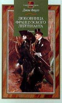Джон Фаулз - Любовница французского лейтенанта - Читать 📖 Читать онлайн 👀 Читаемые книги читать онлайн бесплатно 🔥 booksread-online.com