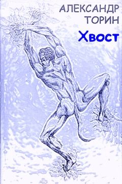 Александр Торин - Хвост - Читать 📖 Читать онлайн 👀 Читаемые книги читать онлайн бесплатно 🔥 booksread-online.com