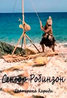 Екатерина Кариди - Сеньор Робинзон - Читать 📖 Читать онлайн 👀 Читаемые книги читать онлайн бесплатно 🔥 booksread-online.com