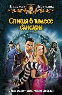 Надежда Первухина - Спицы в колесе Сансары - Читать 📖 Читать онлайн 👀 Читаемые книги читать онлайн бесплатно 🔥 booksread-online.com
