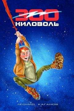 Леонид Каганов - 300 Киловоль - Читать 📖 Читать онлайн 👀 Читаемые книги читать онлайн бесплатно 🔥 booksread-online.com
