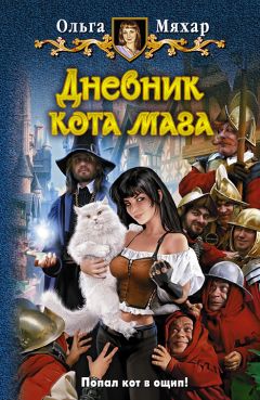 Ольга Мяхар - Дневник кота мага - Читать 📖 Читать онлайн 👀 Читаемые книги читать онлайн бесплатно 🔥 booksread-online.com