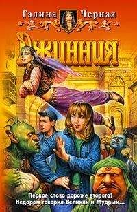 Галина Черная - Джинния - Читать 📖 Читать онлайн 👀 Читаемые книги читать онлайн бесплатно 🔥 booksread-online.com