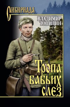 Владимир Топилин - Тропа бабьих слез - Читать 📖 Читать онлайн 👀 Читаемые книги читать онлайн бесплатно 🔥 booksread-online.com