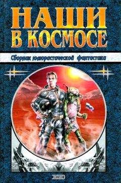 Даниил Клугер - Наши в космосе - Читать 📖 Читать онлайн 👀 Читаемые книги читать онлайн бесплатно 🔥 booksread-online.com