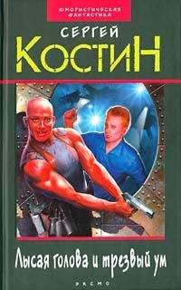 Сергей Костин - Лысая голова и трезвый ум - Читать 📖 Читать онлайн 👀 Читаемые книги читать онлайн бесплатно 🔥 booksread-online.com