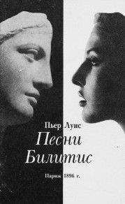Пьер Луис - Песни Билитис - Читать 📖 Читать онлайн 👀 Читаемые книги читать онлайн бесплатно 🔥 booksread-online.com