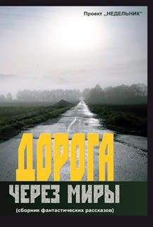 Иван Мроев - Дорога через миры (сборник фантастических рассказов) - Читать | Читать онлайн | Читаемые книги читать онлайн бесплатно | booksread-online.com