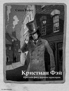 Саша Вайсс - Кристиан Фэй (СИ) - Читать 📖 Читать онлайн 👀 Читаемые книги читать онлайн бесплатно 🔥 booksread-online.com