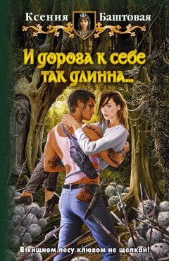 Ксения Баштовая - И дорога к себе так длинна - Читать | Читать онлайн | Читаемые книги читать онлайн бесплатно | booksread-online.com