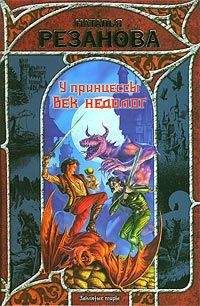 Наталья Резанова - У принцессы век недолог - Читать 📖 Читать онлайн 👀 Читаемые книги читать онлайн бесплатно 🔥 booksread-online.com