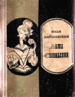 Илья Варшавский - Лавка сновидений (повести и рассказы) - Читать 📖 Читать онлайн 👀 Читаемые книги читать онлайн бесплатно 🔥 booksread-online.com