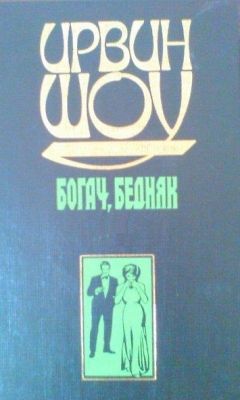 Ирвин Шоу - Богач, бедняк - Читать 📖 Читать онлайн 👀 Читаемые книги читать онлайн бесплатно 🔥 booksread-online.com