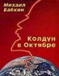 Михаил Бабкин - Колдун в Октябре (сборник рассказов) - Читать 📖 Читать онлайн 👀 Читаемые книги читать онлайн бесплатно 🔥 booksread-online.com