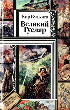 Кир Булычев - Великий Гусляр - Читать 📖 Читать онлайн 👀 Читаемые книги читать онлайн бесплатно 🔥 booksread-online.com