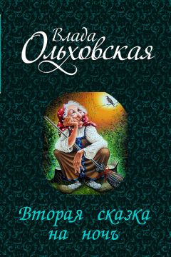Влада Ольховская - Вторая сказка на ночь (СИ) - Читать 📖 Читать онлайн 👀 Читаемые книги читать онлайн бесплатно 🔥 booksread-online.com
