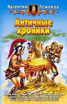 Валентин Леженда - Античные хроники - Читать 📖 Читать онлайн 👀 Читаемые книги читать онлайн бесплатно 🔥 booksread-online.com