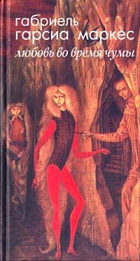 Габриэль Маркес - Любовь во время чумы - Читать 📖 Читать онлайн 👀 Читаемые книги читать онлайн бесплатно 🔥 booksread-online.com
