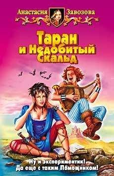Анастасия Завозова - Таран и Недобитый Скальд - Читать | Читать онлайн | Читаемые книги читать онлайн бесплатно | booksread-online.com