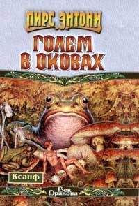 Пирс Энтони - Голем в оковах - Читать 📖 Читать онлайн 👀 Читаемые книги читать онлайн бесплатно 🔥 booksread-online.com