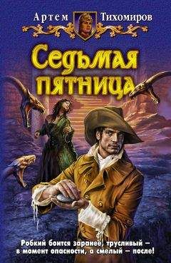 Артем Тихомиров - Седьмая пятница - Читать 📖 Читать онлайн 👀 Читаемые книги читать онлайн бесплатно 🔥 booksread-online.com