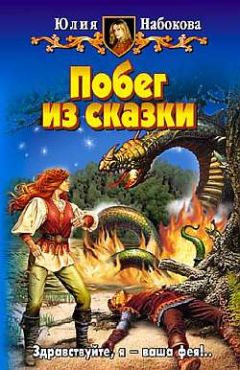 Юлия Набокова - Побег из сказки - Читать 📖 Читать онлайн 👀 Читаемые книги читать онлайн бесплатно 🔥 booksread-online.com