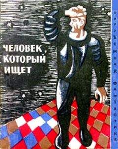 Светослав Минков - Человек, который ищет (Сборник НФ рассказов болгарских писателей) - Читать 📖 Читать онлайн 👀 Читаемые книги читать онлайн бесплатно 🔥 booksread-online.com
