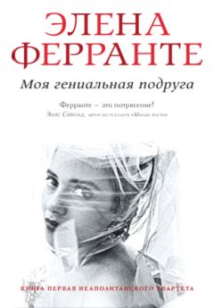 Элена Ферранте - Моя гениальная подруга - Читать 📖 Читать онлайн 👀 Читаемые книги читать онлайн бесплатно 🔥 booksread-online.com