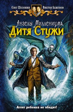 Олег Шелонин - Дитя Стужи - Читать 📖 Читать онлайн 👀 Читаемые книги читать онлайн бесплатно 🔥 booksread-online.com