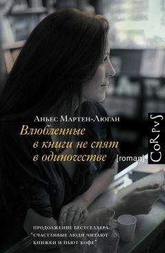 Аньес Мартен-Люган - Влюбленные в книги не спят в одиночестве - Читать 📖 Читать онлайн 👀 Читаемые книги читать онлайн бесплатно 🔥 booksread-online.com