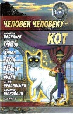 Андрей Балабуха - Человек человеку — кот - Читать 📖 Читать онлайн 👀 Читаемые книги читать онлайн бесплатно 🔥 booksread-online.com