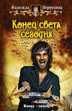Надежда Первухина - Конец света сегодня - Читать | Читать онлайн | Читаемые книги читать онлайн бесплатно | booksread-online.com